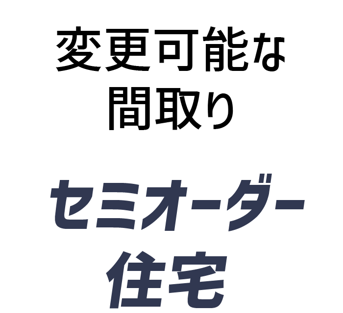 変更可能な間取りセミオーダー住宅