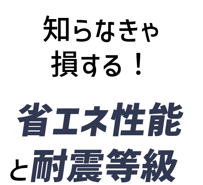 知らなきゃ損する！省エネ性能と耐震等級