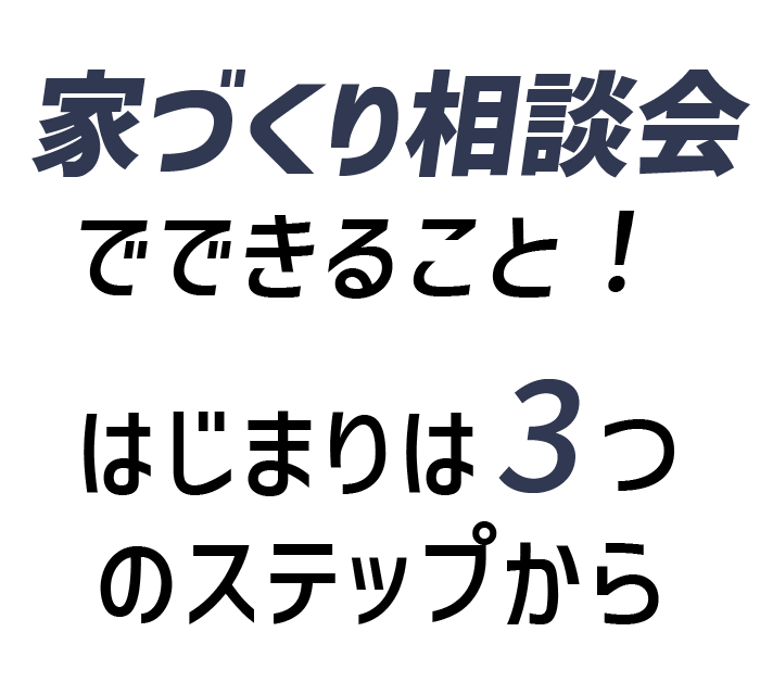 家づくり相談会でできること！はじまりは3つのステップから