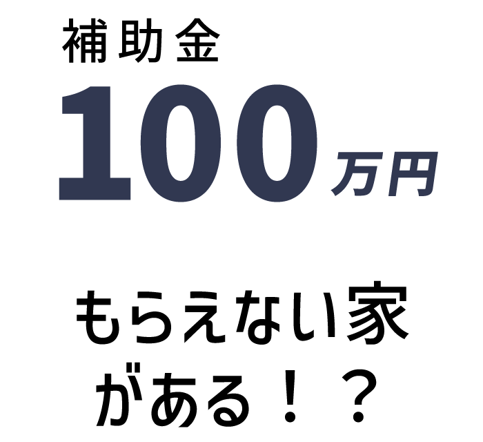 補助額100万円/戸もらえない家がある!?