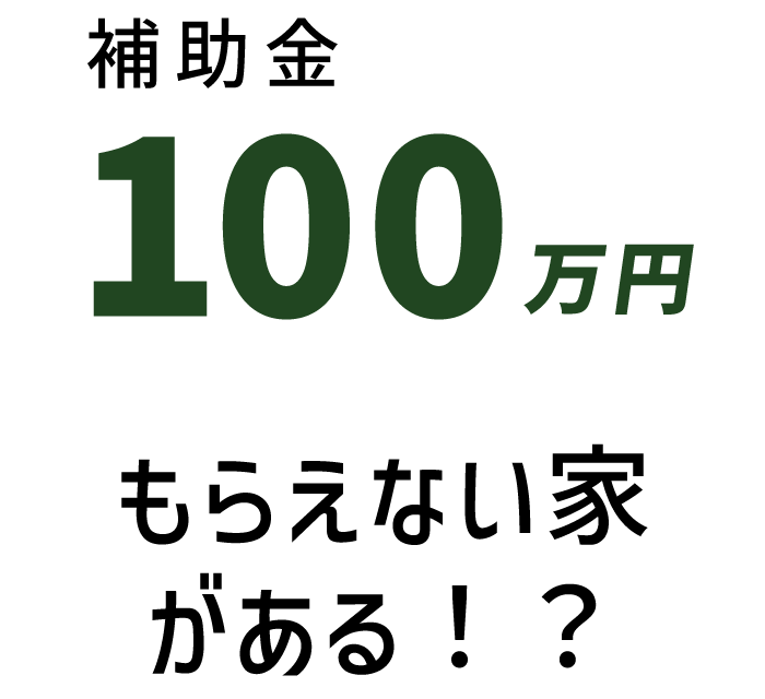 補助額100万円/戸もらえない家がある!?