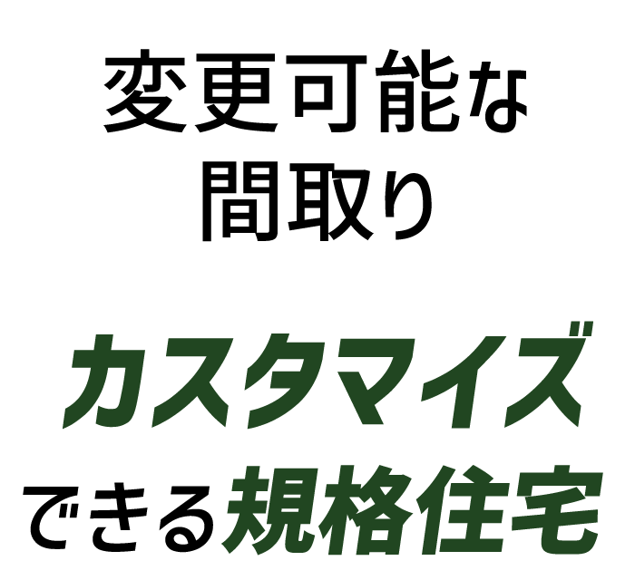 変更可能な間取りカスタマイズできる規格住宅