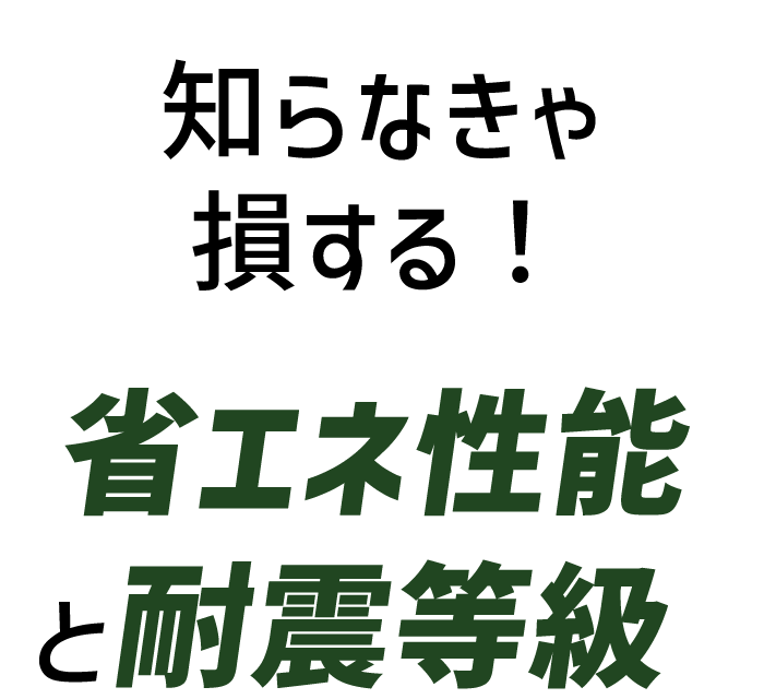 知らなきゃ損する！省エネ性能と耐震等級