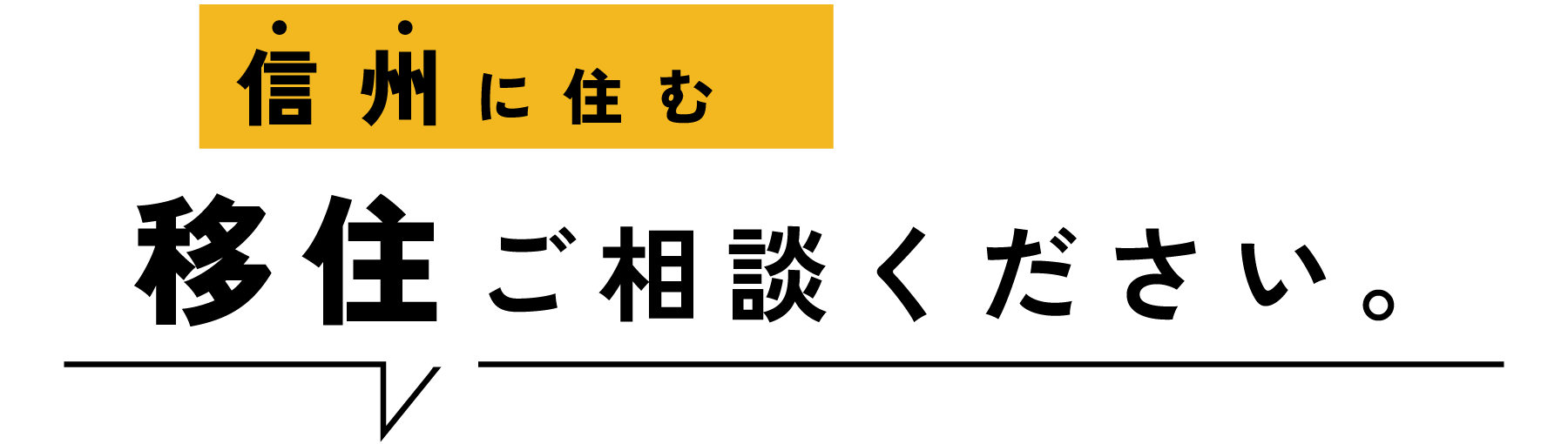 信州に住む移住ご相談ください。