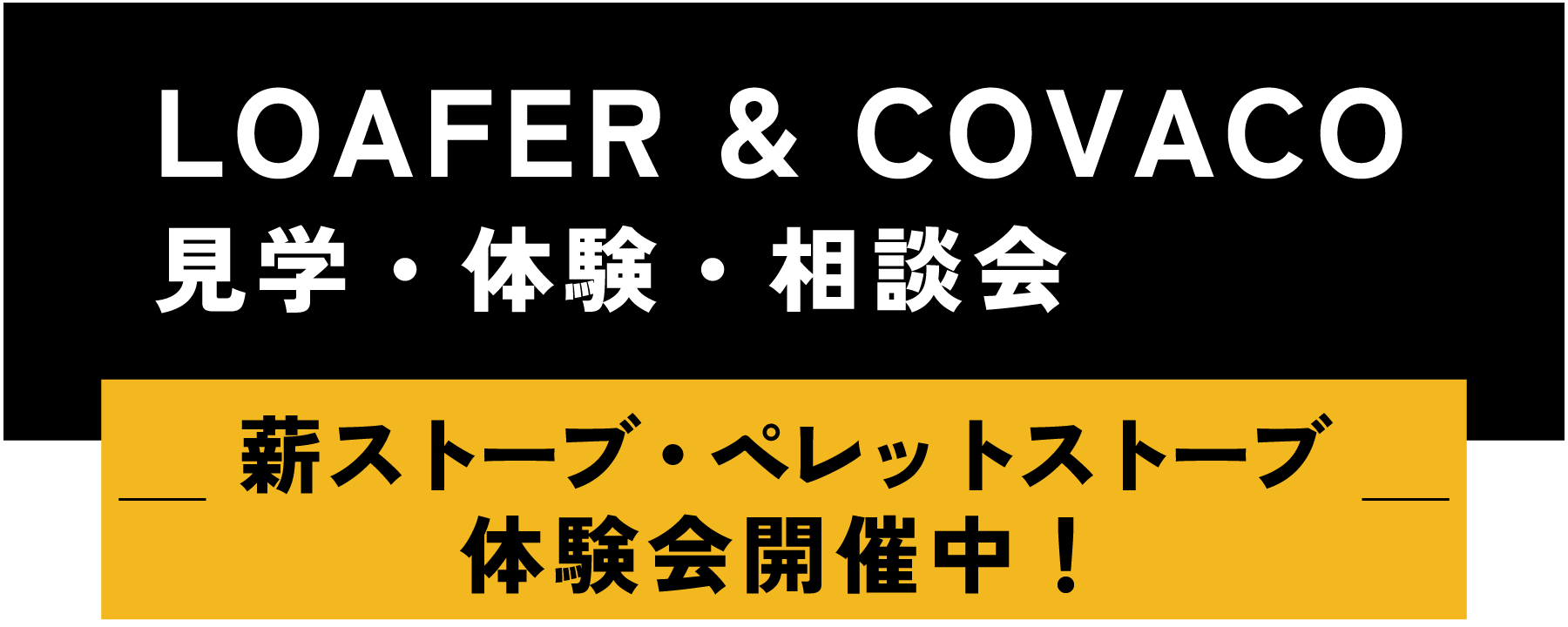 LOAFER & COVACO 見学・体験・相談会—薪ストーブ・ペレットストーブ体験会開催中！—