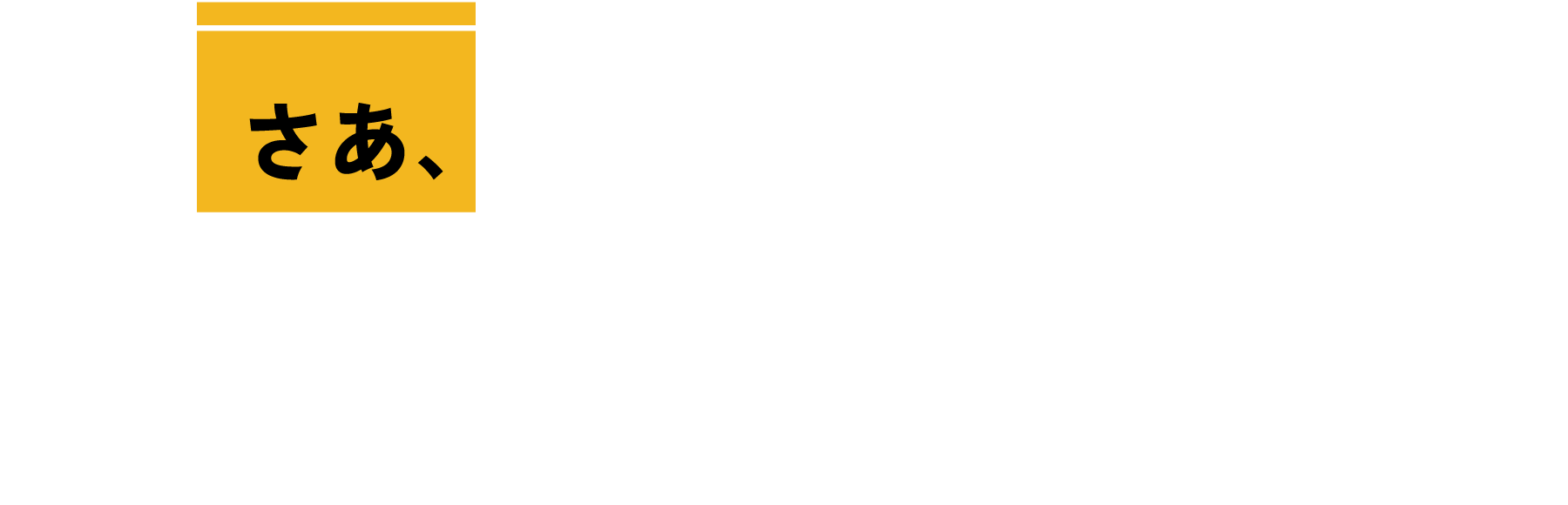 さあ、見学・体験・相談会へ行こう!