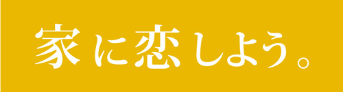 家に恋しよう。