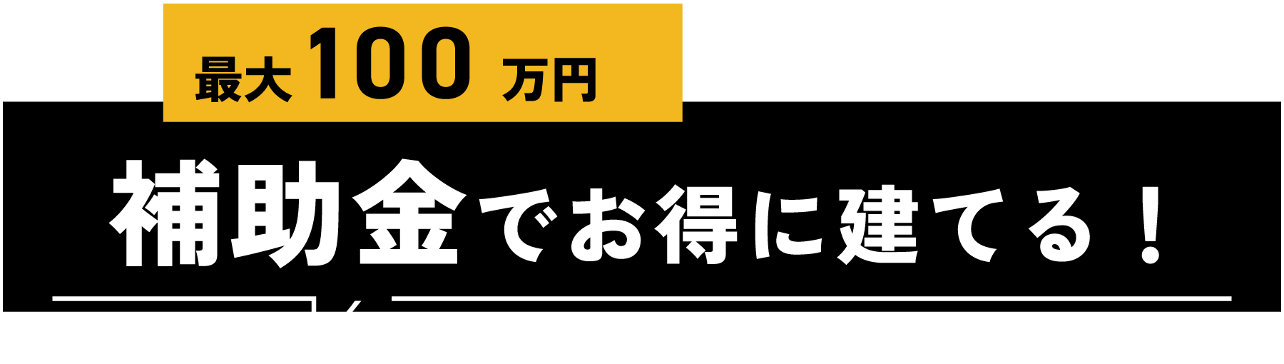 最大100万円補助金でお得に建てる！