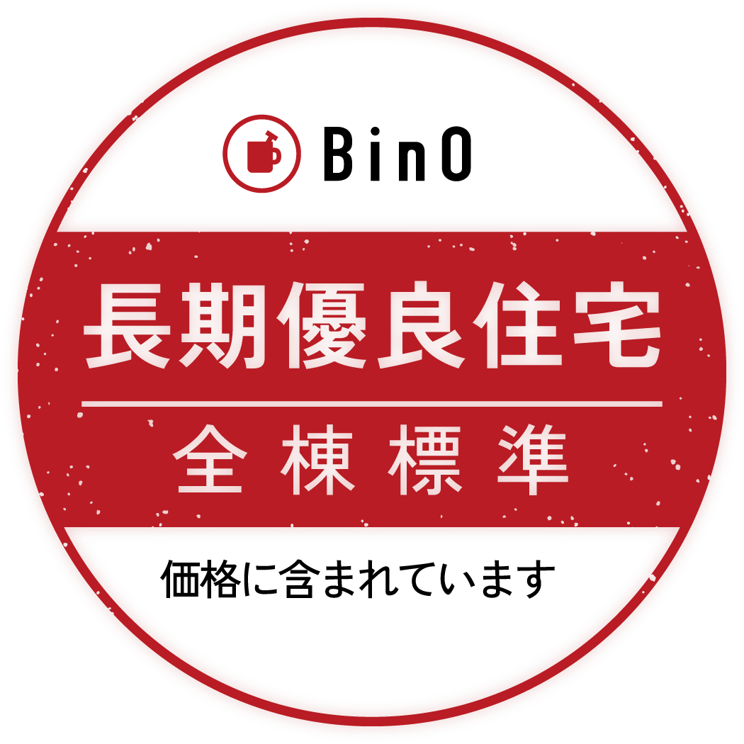 BinO長期優良住宅全棟標準価格に含まれています