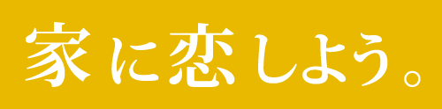 家に恋しよう。