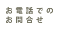 電話問い合わせ