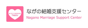 長野結婚支援センター バナー