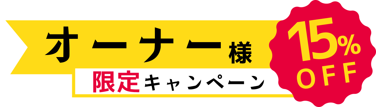 オーナー様限定キャンペーン　15％OFF