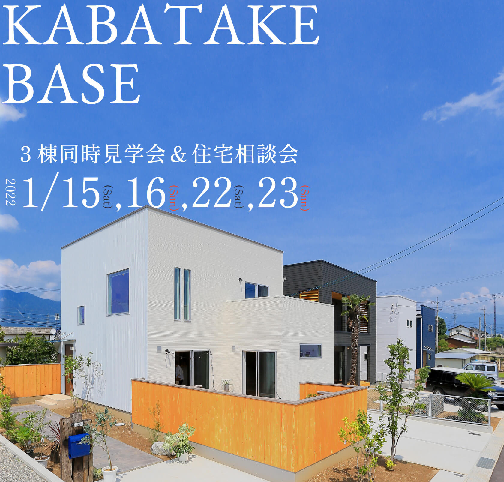 神畑BASE 3棟同時見学会＆家づくり相談会 開催