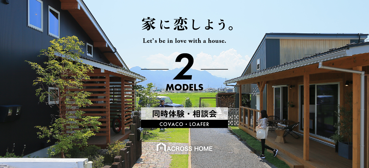 1月の週末イベント<br>COVACO・LOAFER 同時体験相談会