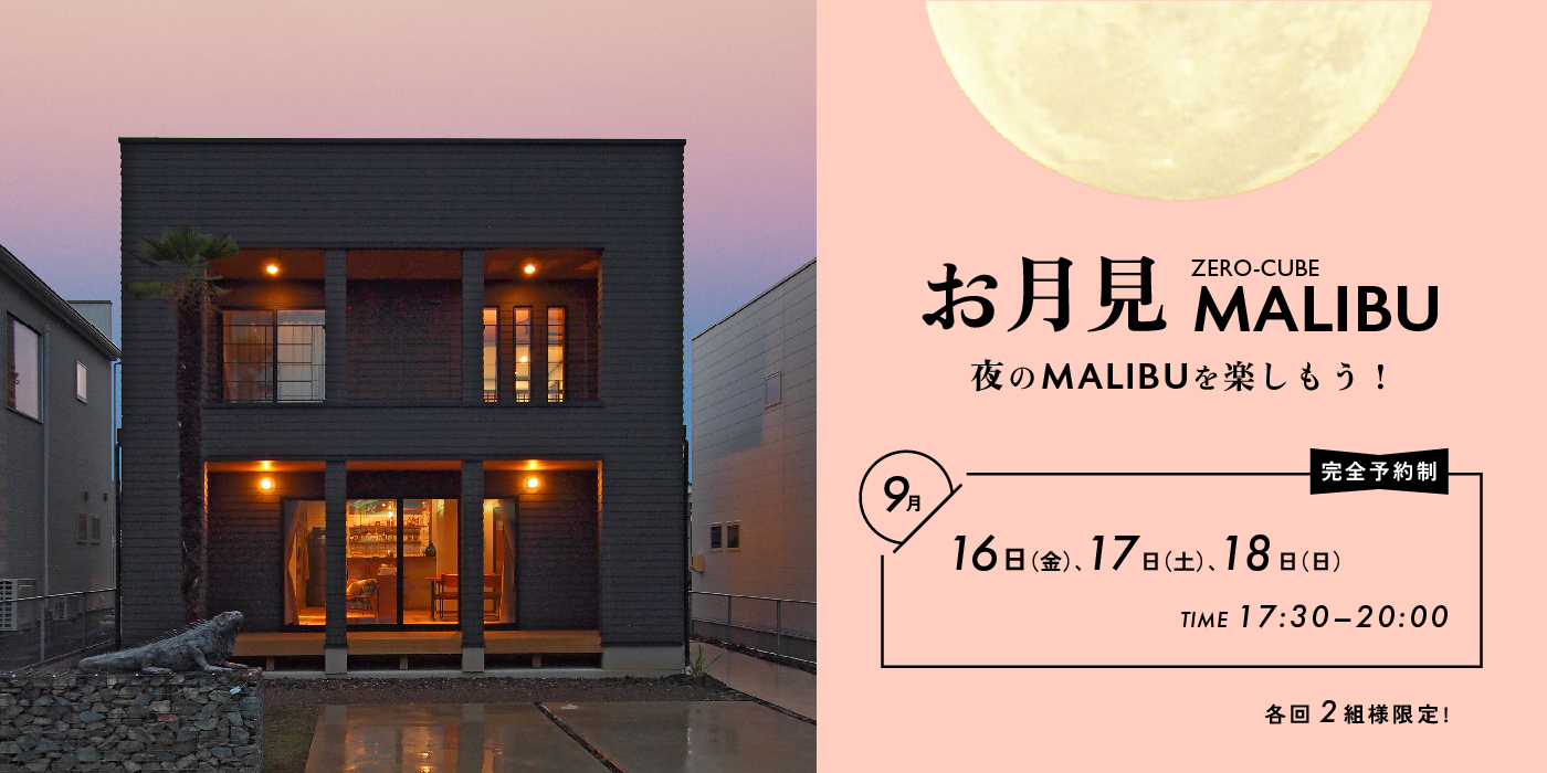 完全予約制 お月見MALIBU 夜のMALIBUを楽しもう!