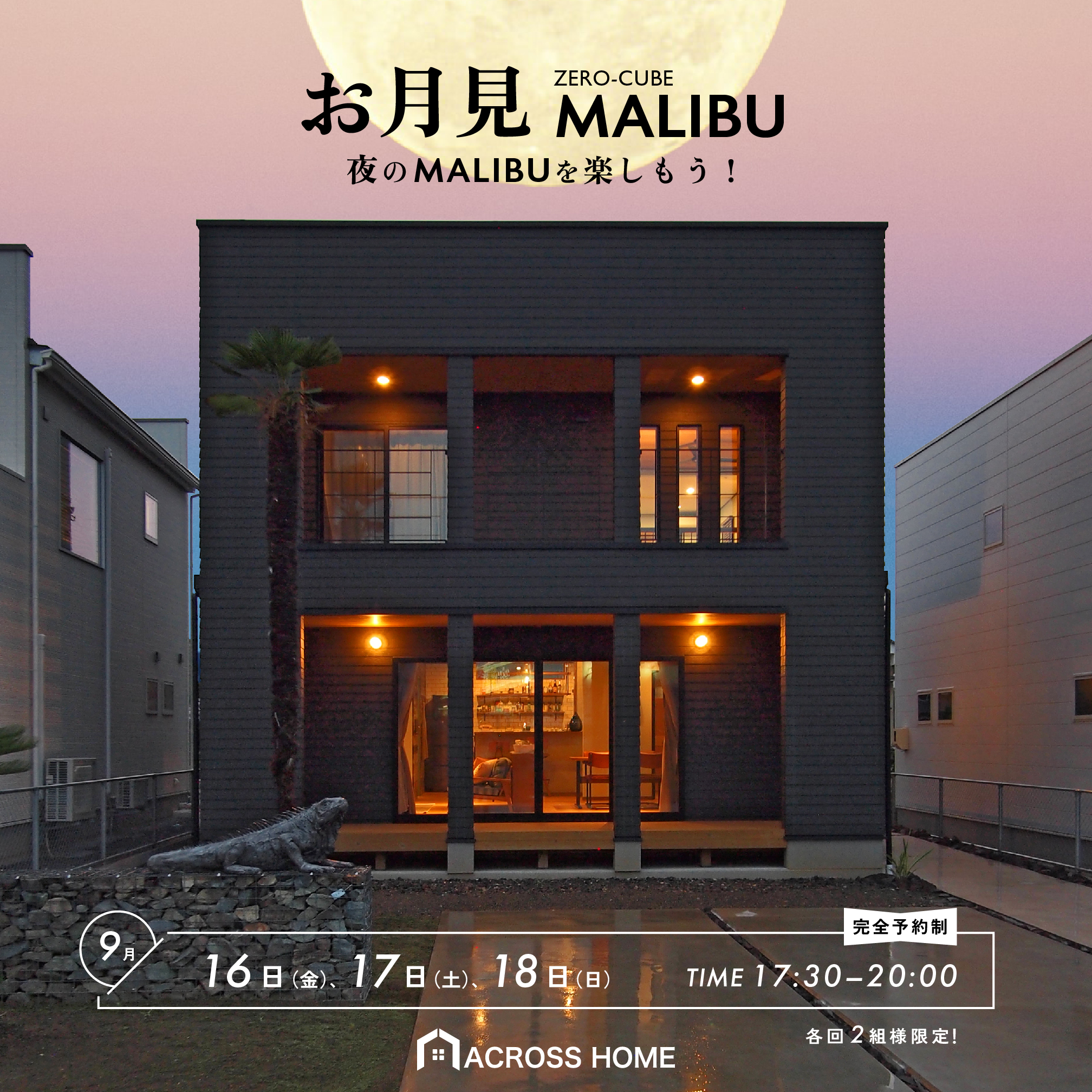 完全予約制 お月見MALIBU 夜のMALIBUを楽しもう!
