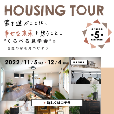 HOUSING TOUR 5棟同時見学会 & 販売会 開催