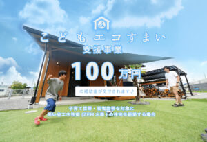 こどもエコすまい支援事業<br>100万円の補助金が交付されます