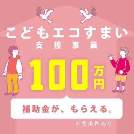 こどもエコすまい支援事業<br>100万円の補助金が交付されます