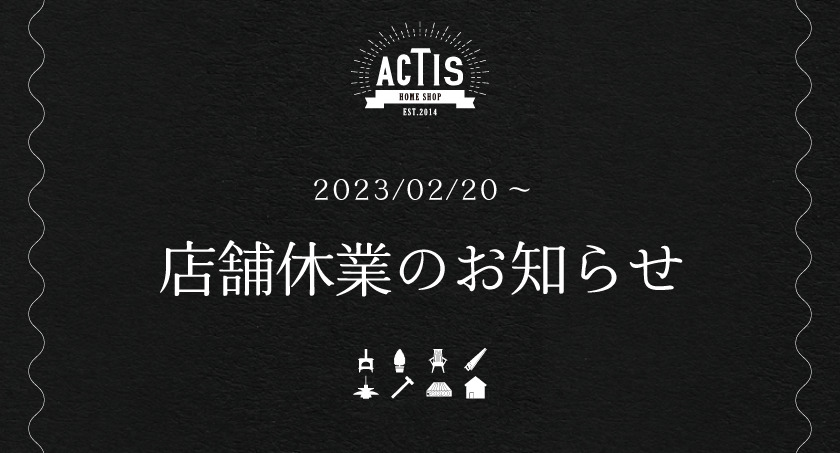 ACTIS　店舗休業のお知らせ