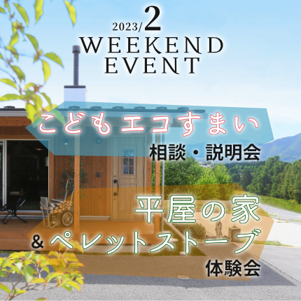 2月の週末イベント<br>こどもエコすまい支援事業 他