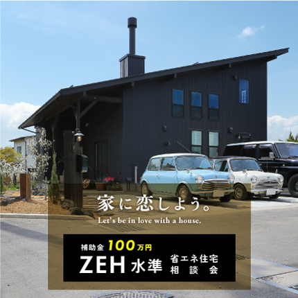 4月の週末イベント<br>ZEH水準省エネ住宅相談会