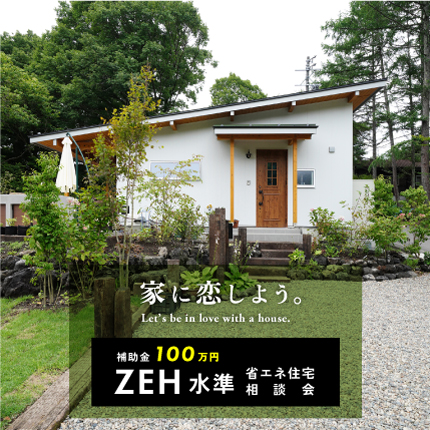 3月の週末イベント<br>ZEH水準省エネ住宅相談会
