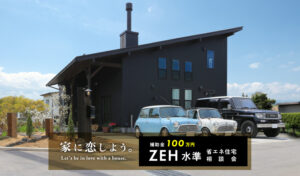 4月の週末イベント<br>ZEH水準省エネ住宅相談会