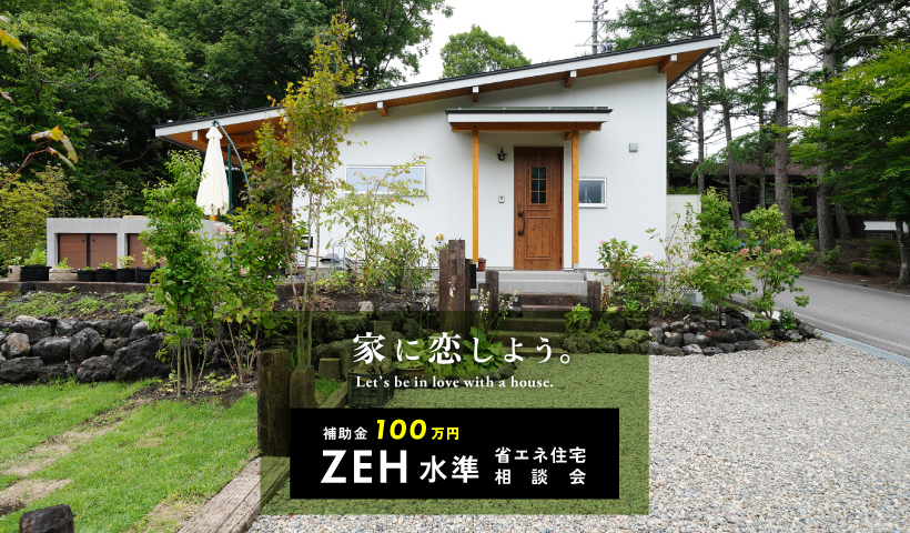 3月の週末イベントZEH水準省エネ住宅相談会