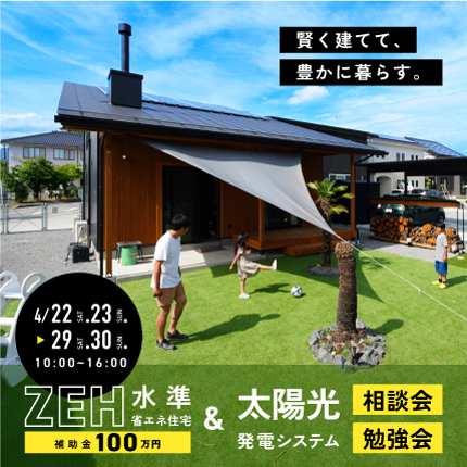 ZEH水準省エネ住宅&太陽光発電相談会・勉強会!