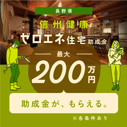 信州健康ゼロエネ住宅助成金の受付が始まりました