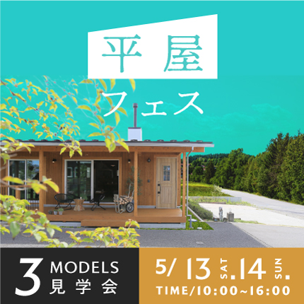 個性的な平屋3棟を見学できる!平屋フェスを開催します。