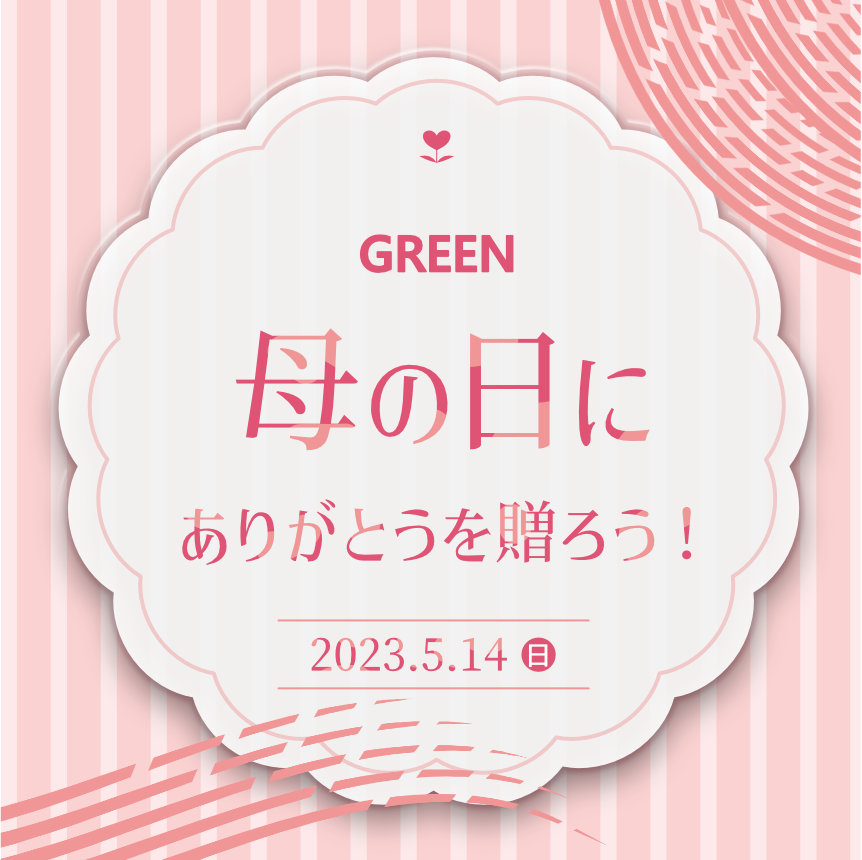 2023年5月14日 母の日にありがとうを贈ろう