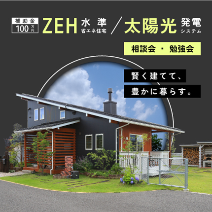 ZEH水準省エネ住宅&太陽光発電相談会・勉強会!