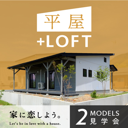 「平屋+LOFT」実棟2棟を体感できる見学会を開催します。
