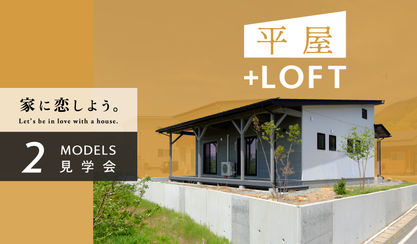 「平屋+LOFT」実棟2棟を体感できる見学会を開催します。