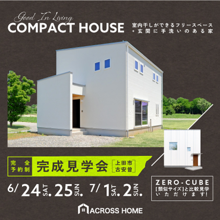 完成見学会[上田市古安曽]を開催します。