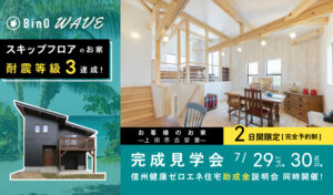 WAVE完成見学会[お客様のおうち—上田市古安曽—]を開催します。