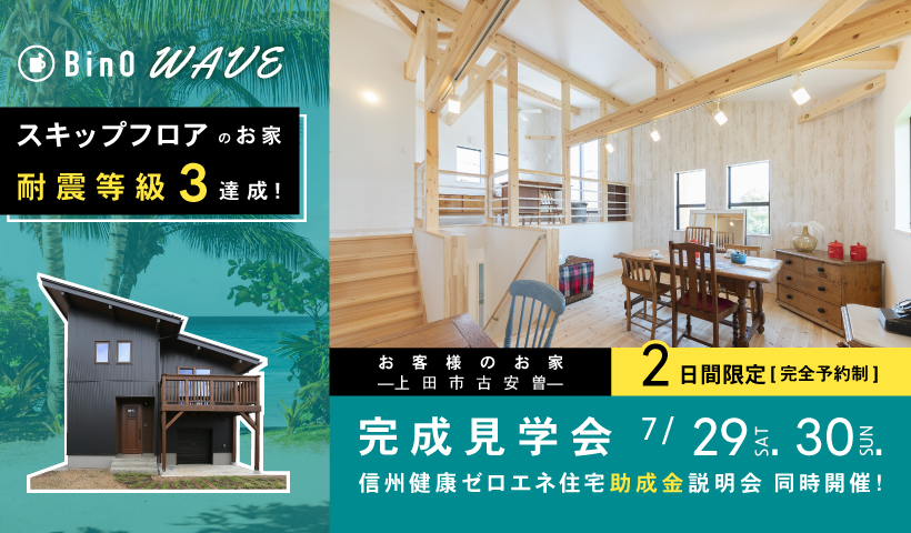 WAVE完成見学会[お客様のおうち—上田市古安曽—]を開催します