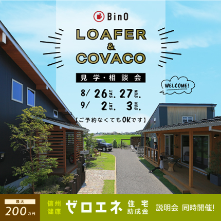 LOAFER & COVACO見学・相談会を開催します。