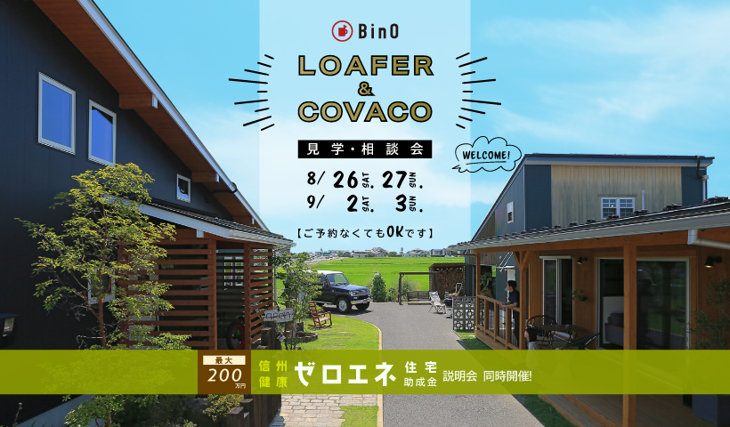 LOAFER ＆ COVACO見学・相談会を開催します。