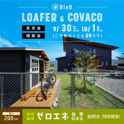 LOAFER & COVACO見学会・相談会を開催します。