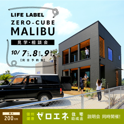 イベント追加<br>「ZERO-CUBE MALIBU見学・相談会」