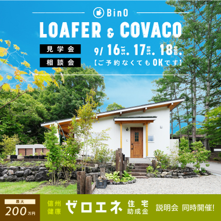LOAFER & COVACO見学会・相談会を開催します。