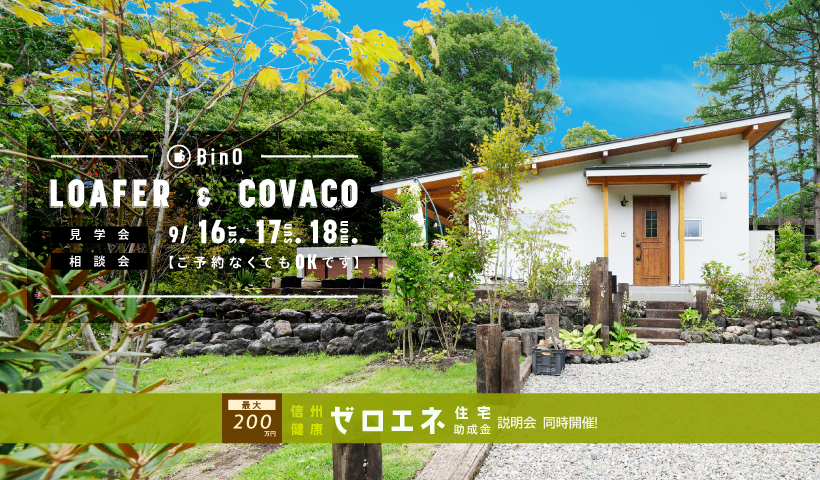 LOAFER & COVACO見学会・相談会を開催します。
