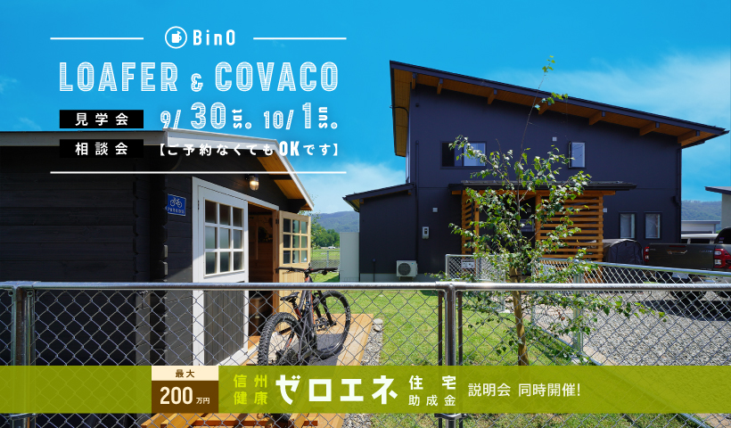 LOAFER & COVACO見学会・相談会を開催します。