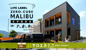 ZERO-CUBE MALIBU見学・相談会を開催します。