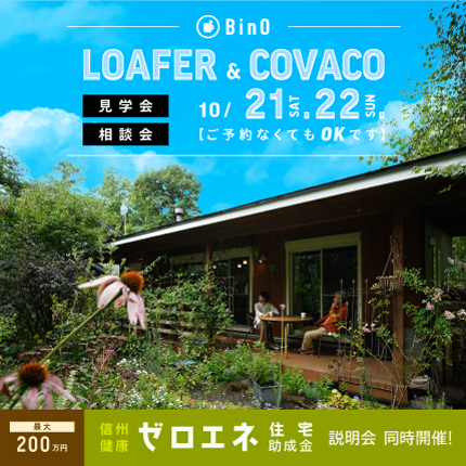 LOAFER & COVACO見学会・相談会を開催します。