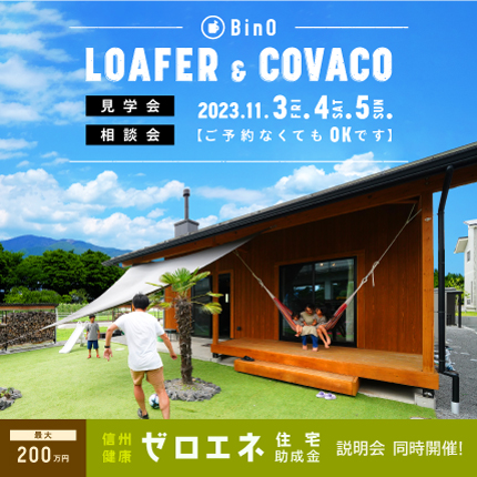 LOAFER & COVACO見学会・相談会を開催します。
